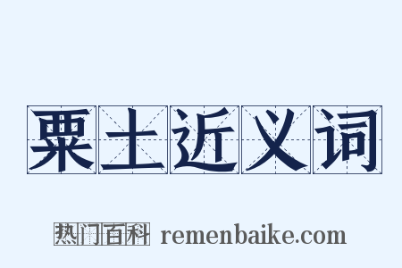 粟土近义词是什么意思的图片